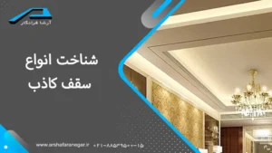 شناخت انواع سقف کاذب