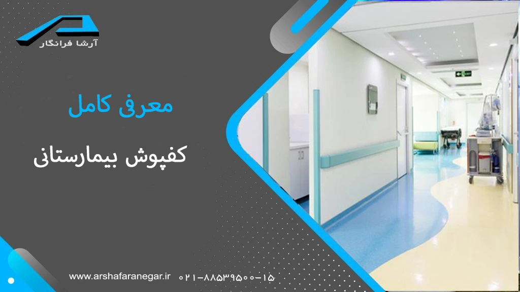قیمت اجرای کفپوش بیمارستانی