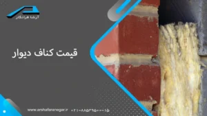 قیمت کناف دیوار