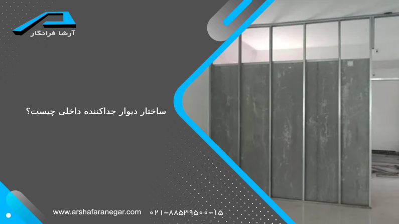 ساختار دیوار جداکننده داخلی چگونه است؟