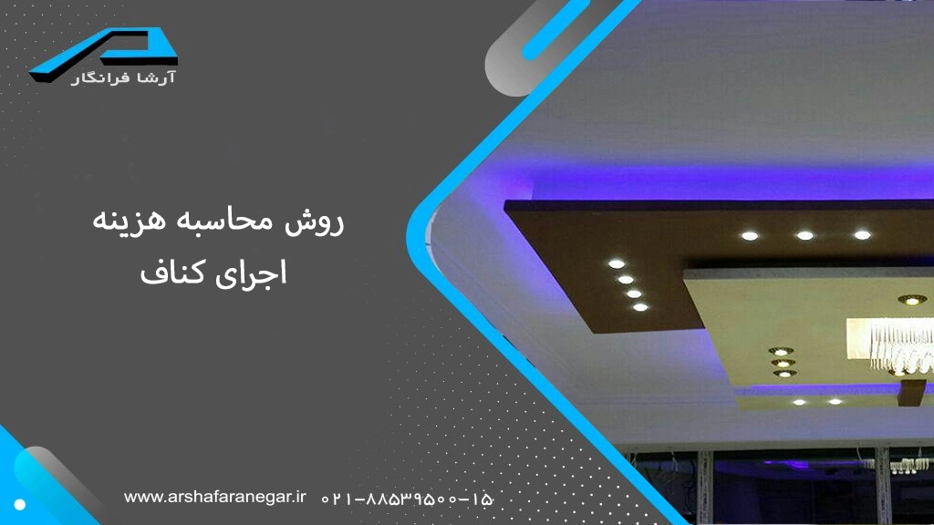 روش محاسبه هزینه اجرای کناف