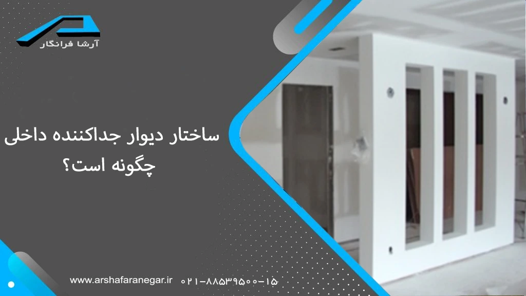 ساختار دیوار جداکننده داخلی چگونه است؟