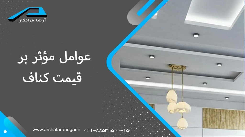 عوامل مؤثر بر قیمت کناف