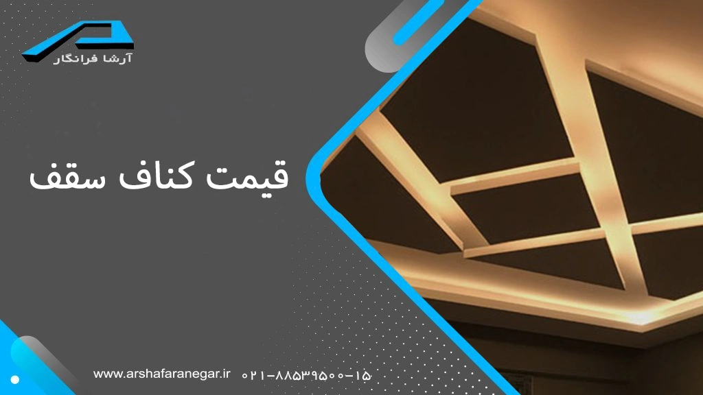 قیمت کناف سقف