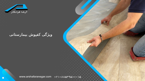 ضرورت استفاده از کفپوش بیمارستانی آنتی باکتریال