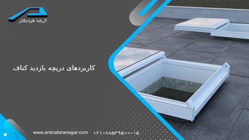 کاربردهای دریچه بازدید کناف