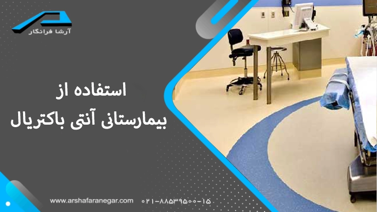 استفاده از کفپوش بیمارستانی آنتی باکتریال