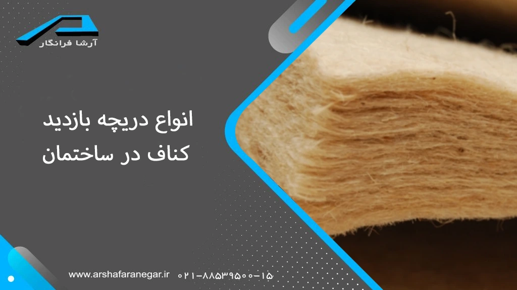 انواع دریچه بازدید کناف در ساختمان