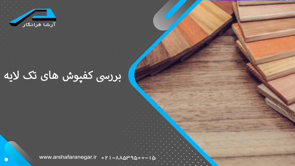 بررسی کفپوش های تک لایه