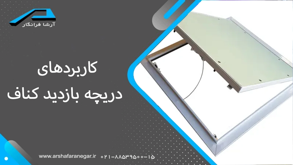 کاربردهای دریچه بازدید کناف
