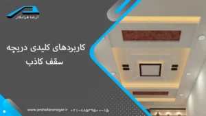 کاربردهای کلیدی دریچه سقف کاذب