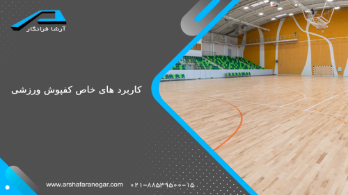 ویژگی های کفپوش ورزشی