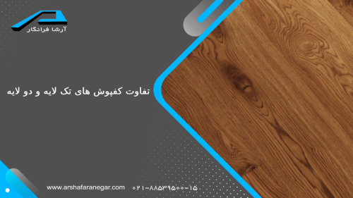 تفاوت کفپوش های تک لایه و دو لایه