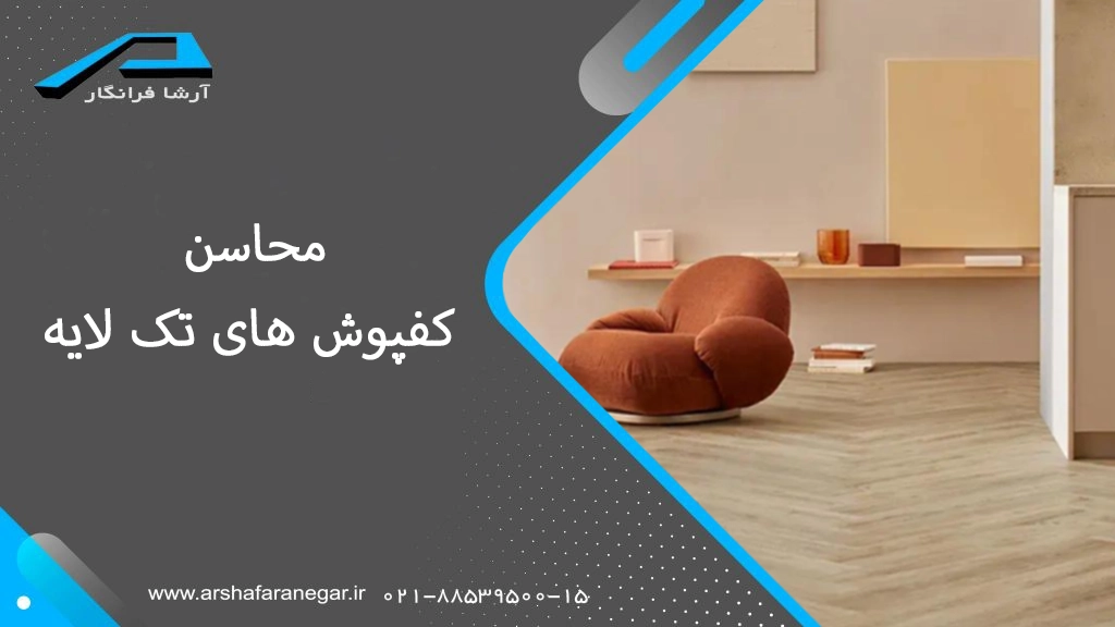 محاسن کفپوش های تک لایه