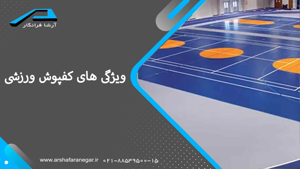 ویژگی های کفپوش ورزشی