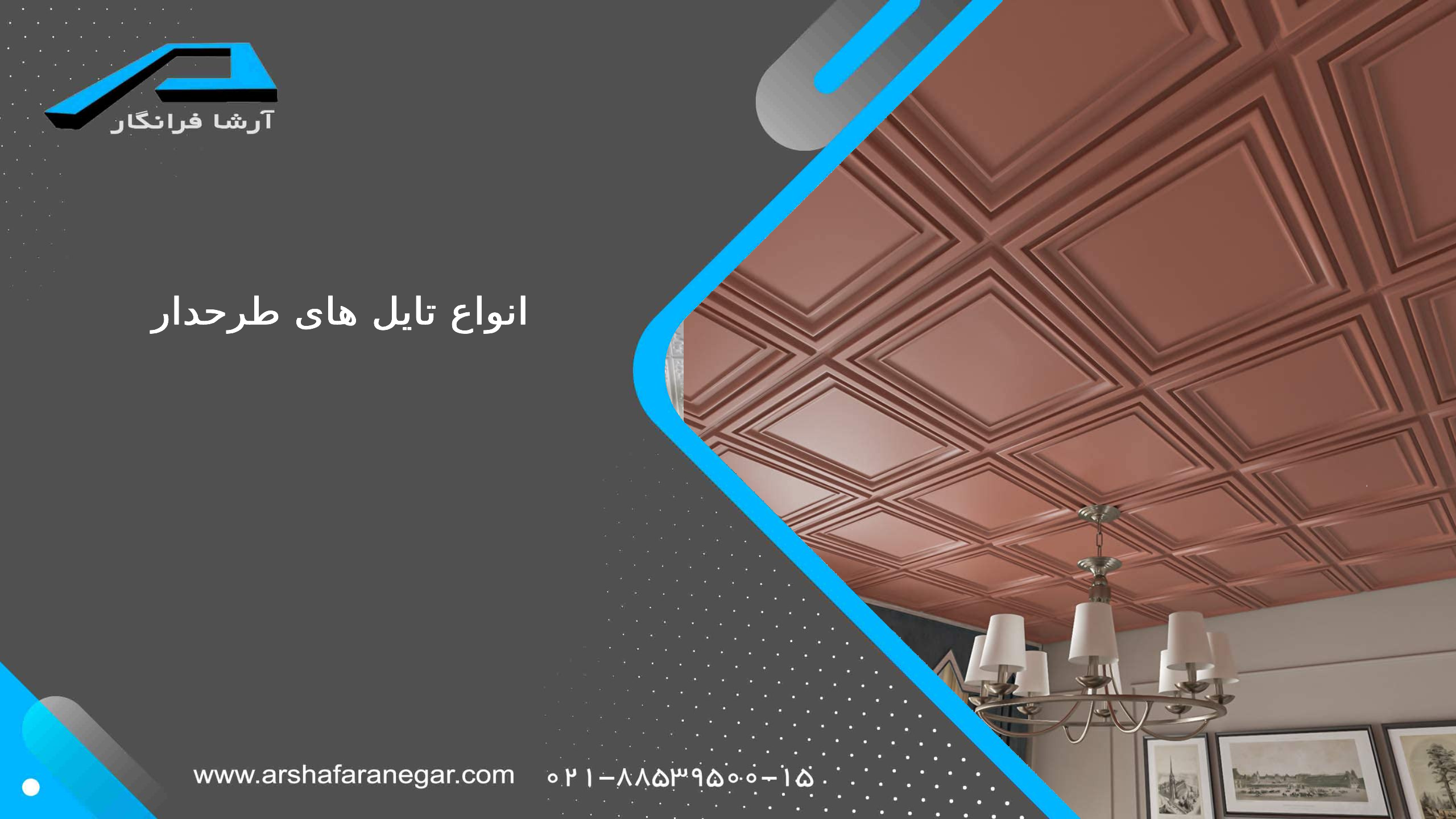 انواع تایل های طرحدار