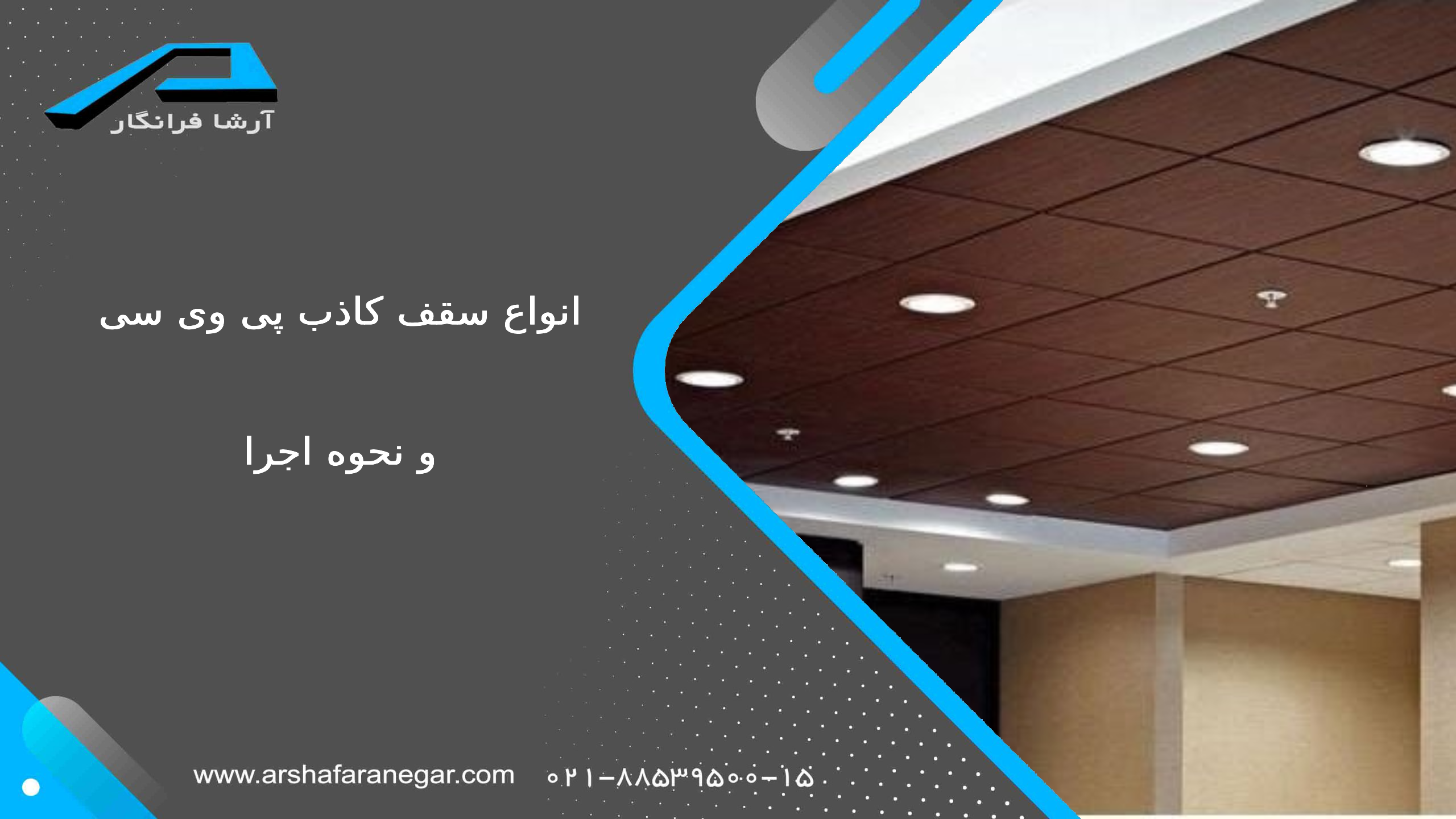 انواع سقف کاذب پی وی سی و نحوه اجرا