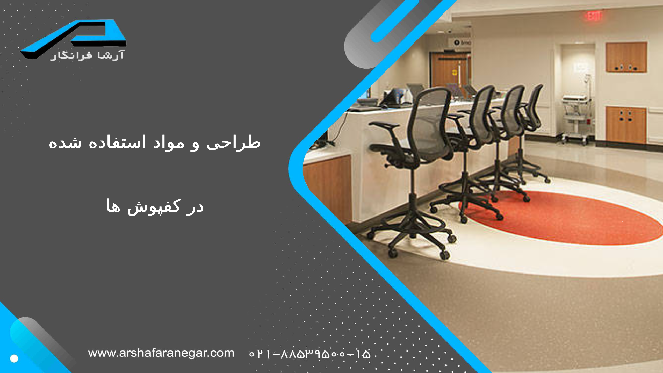 طراحی و مواد استفاده شده در کفپوش تک لایه
