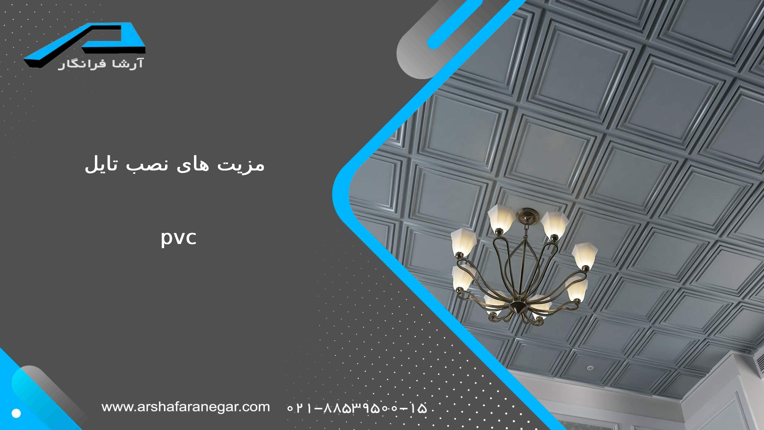 مزیت های نصب تایل pvc