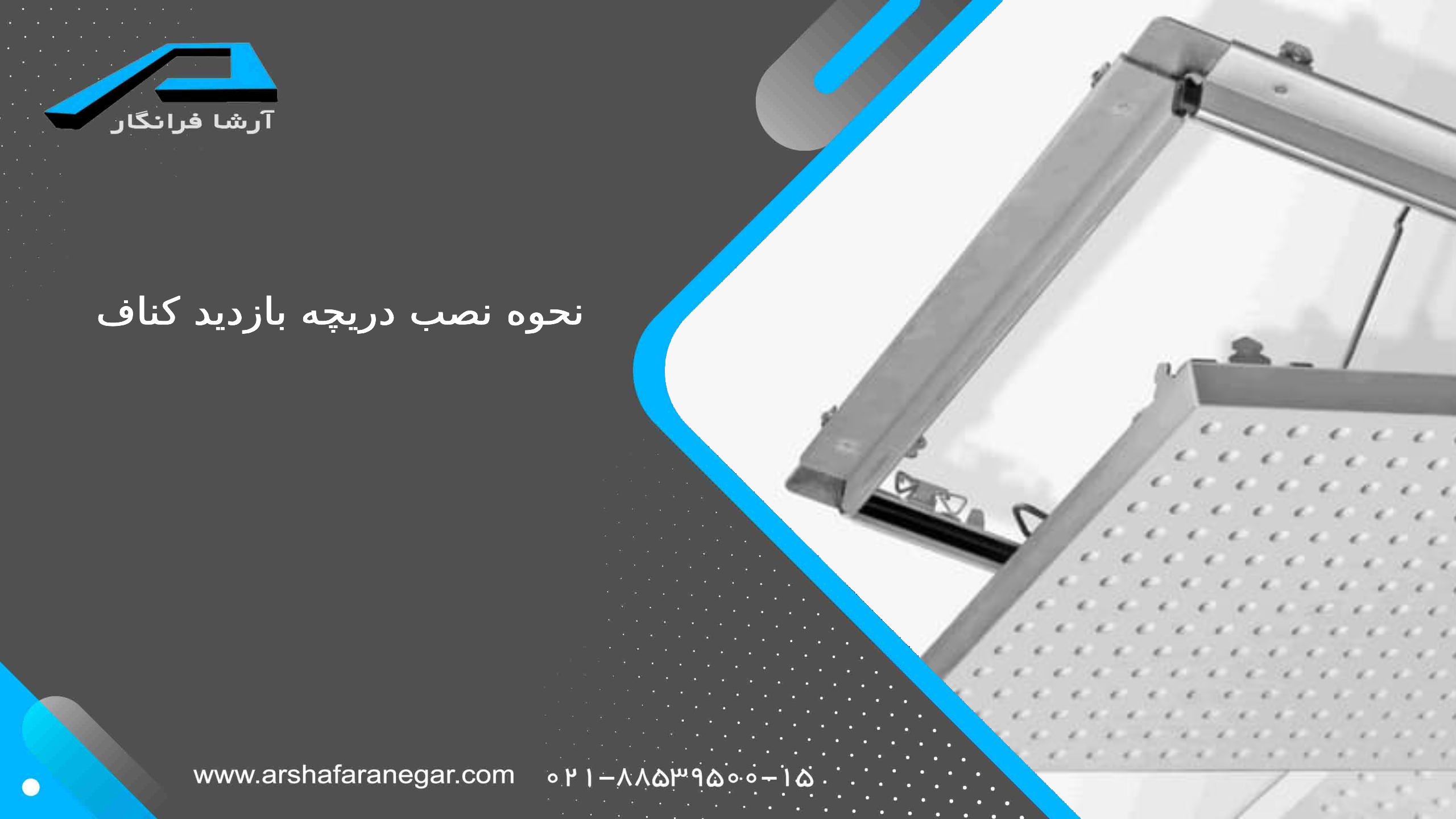 نحوه نصب دریچه بازدید کناف