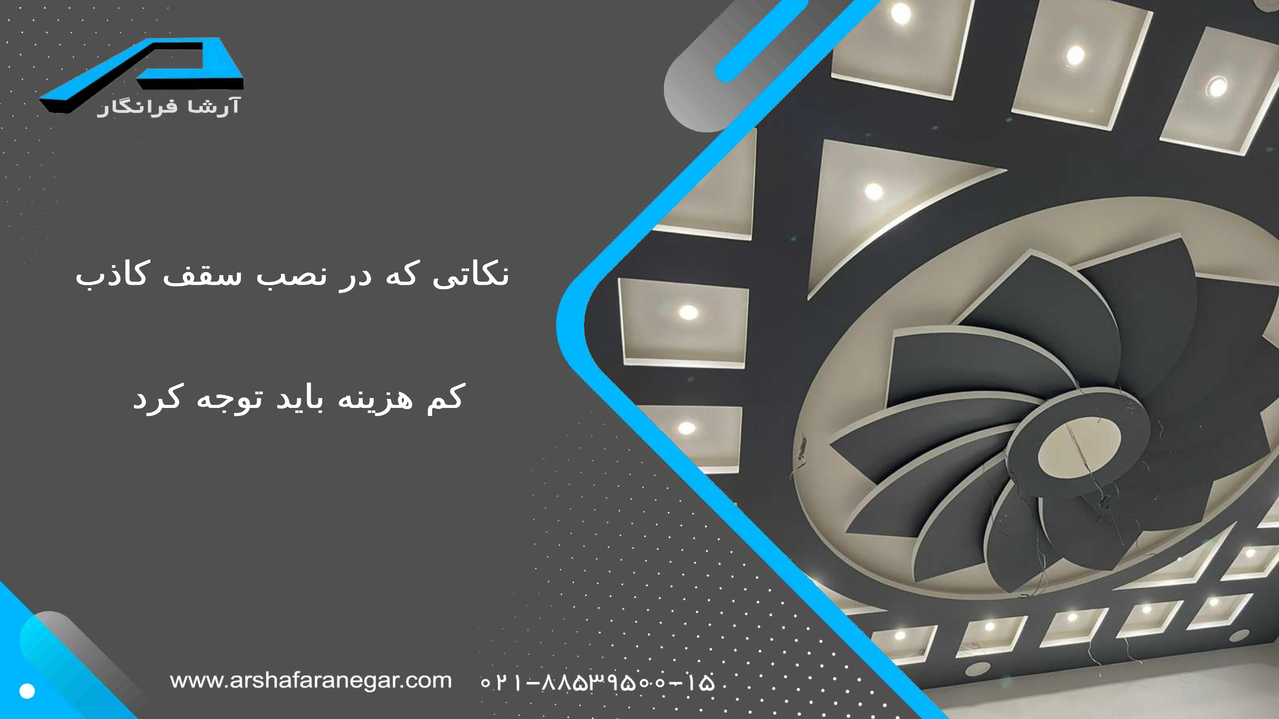 نکاتی که در نصب سقف کاذب کم هزینه باید توجه کرد