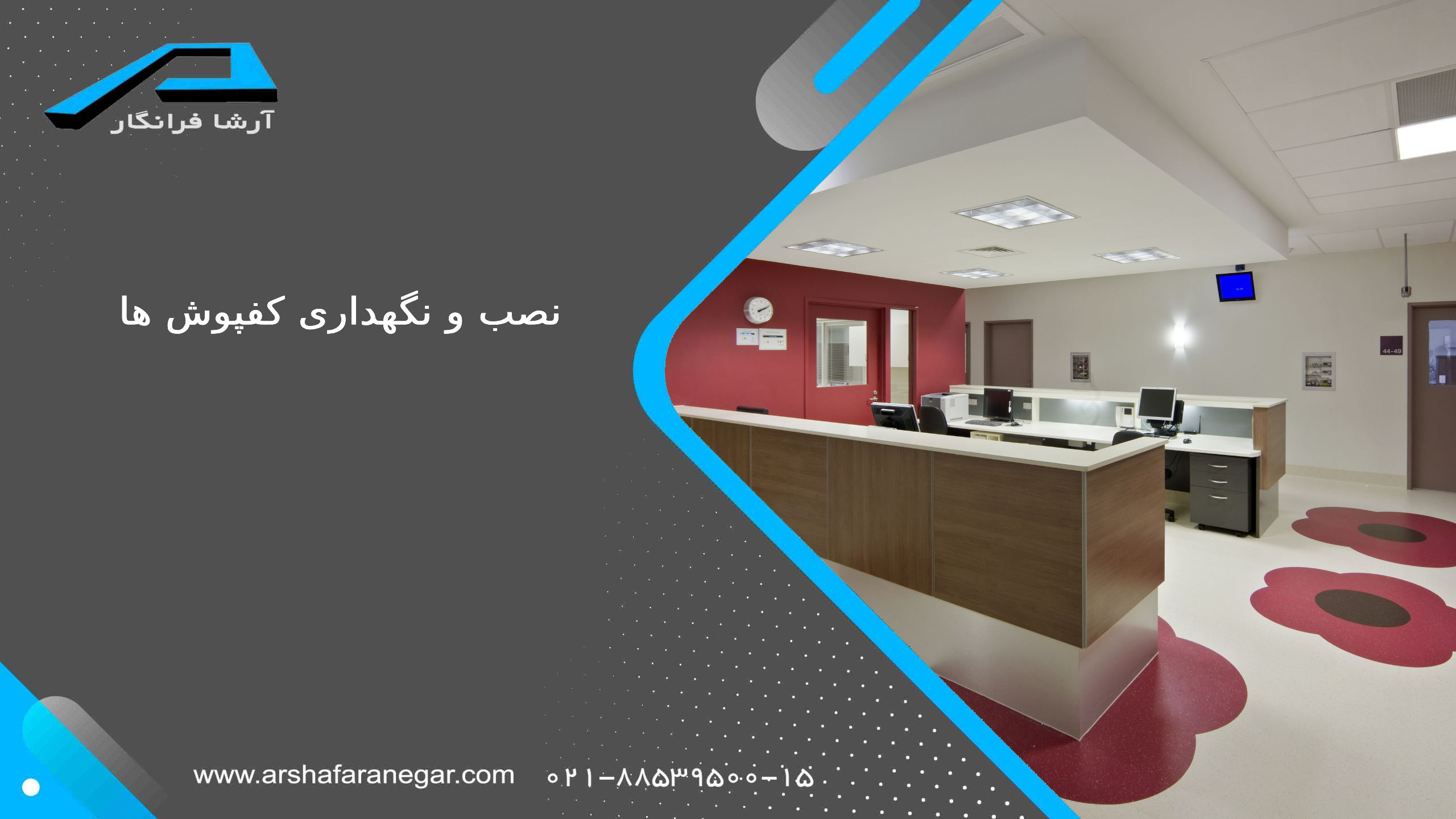 نصب و نگهداری کفپوش ها