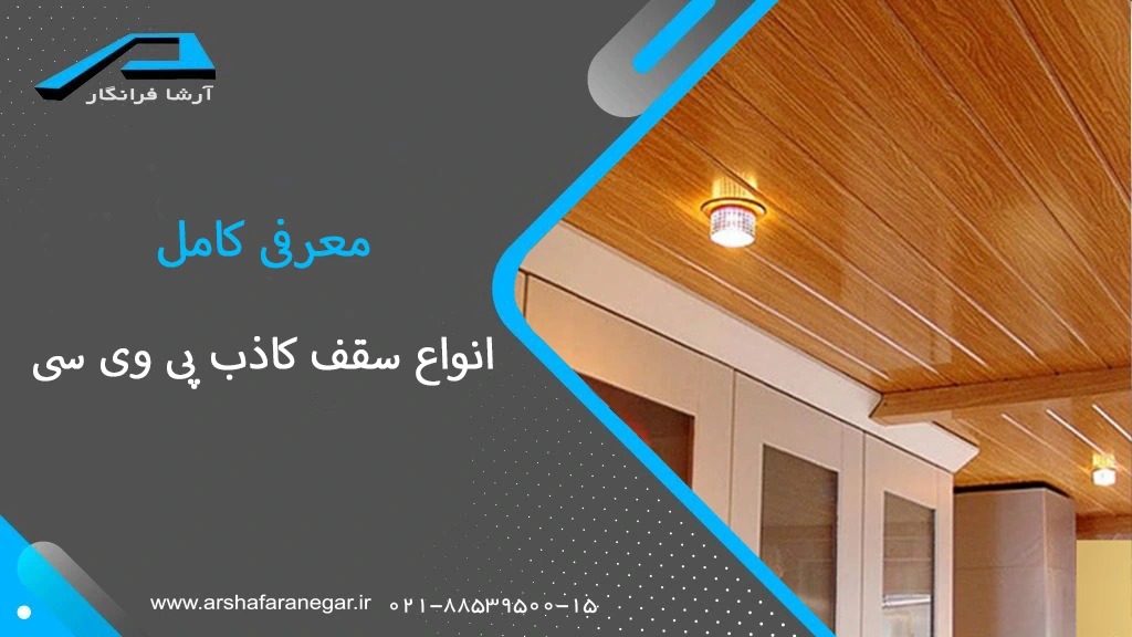 اجرا و قیمت انواع سقف کاذب پی وی سی