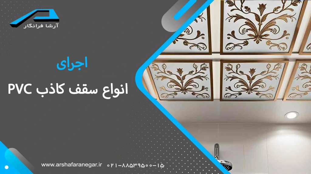 اجرای انواع سقف کاذب پی وی سی