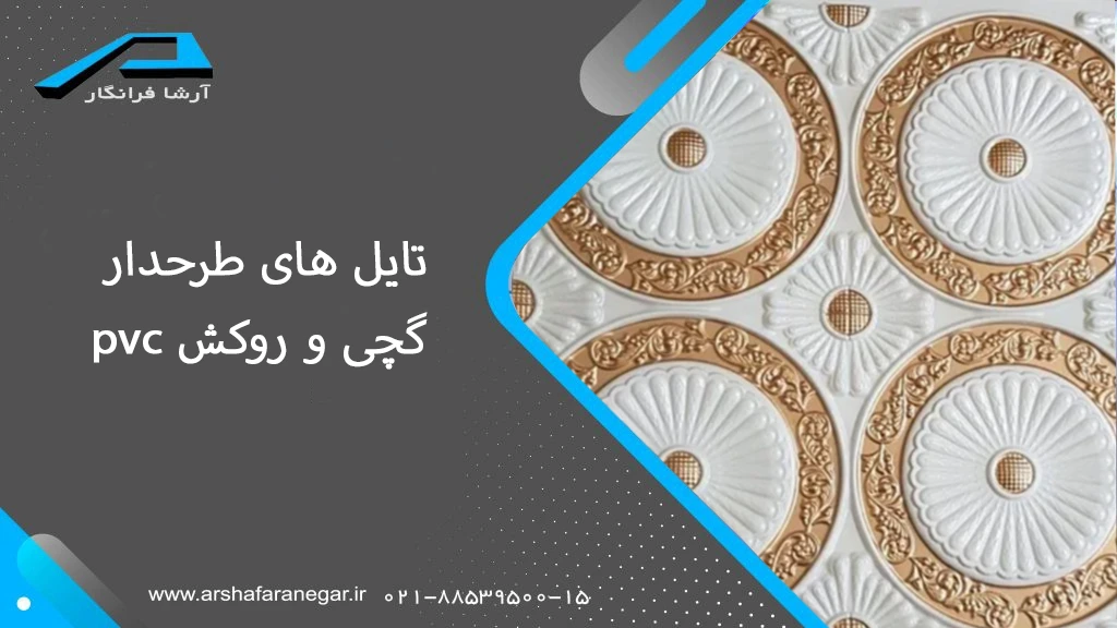 تایل های طرحدار گچی و روکش pvc