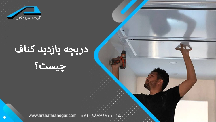 دریچه بازدید کناف چیست؟