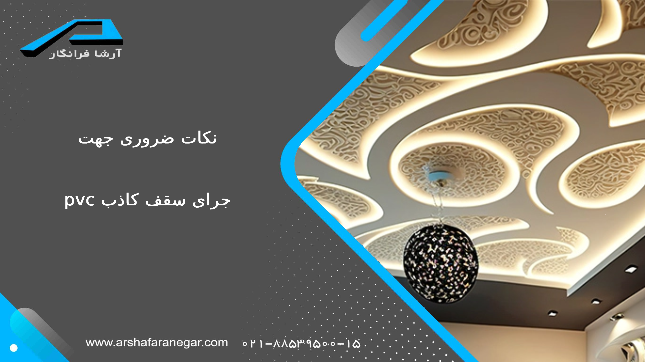 نکات ضروری جهت اجرای سقف کاذب PVC