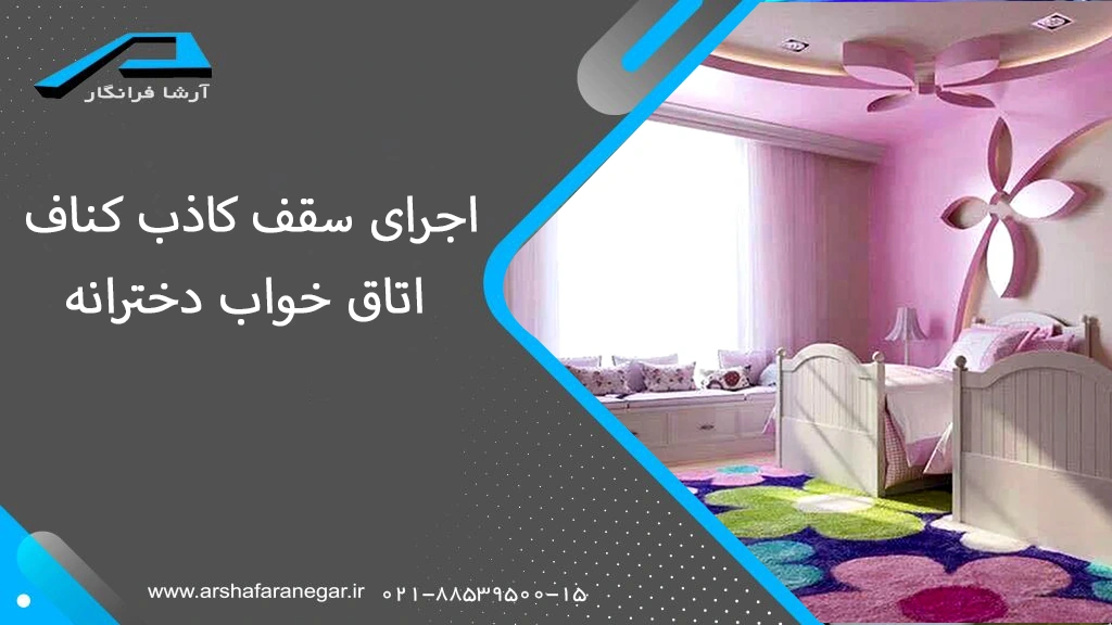 اجرای سقف کاذب کناف اتاق خواب دخترانه