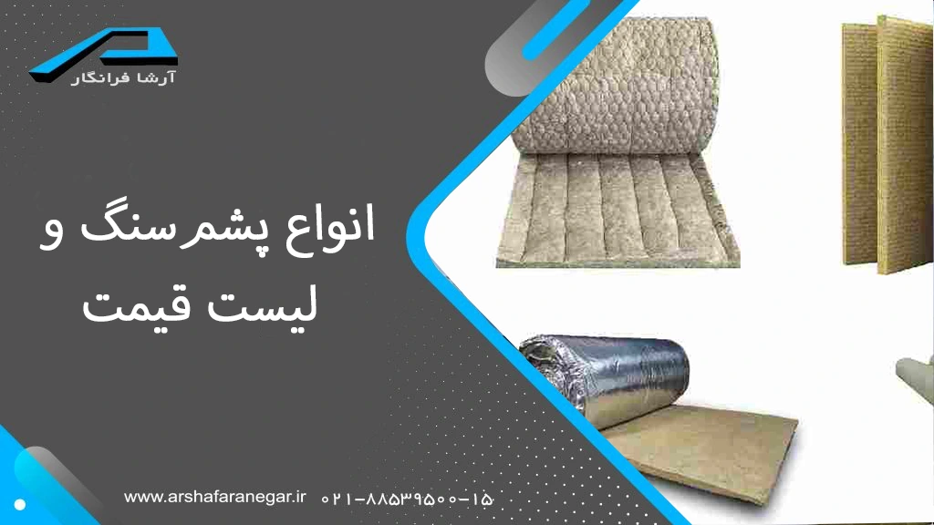 انواع پشم‌سنگ و لیست قیمت
