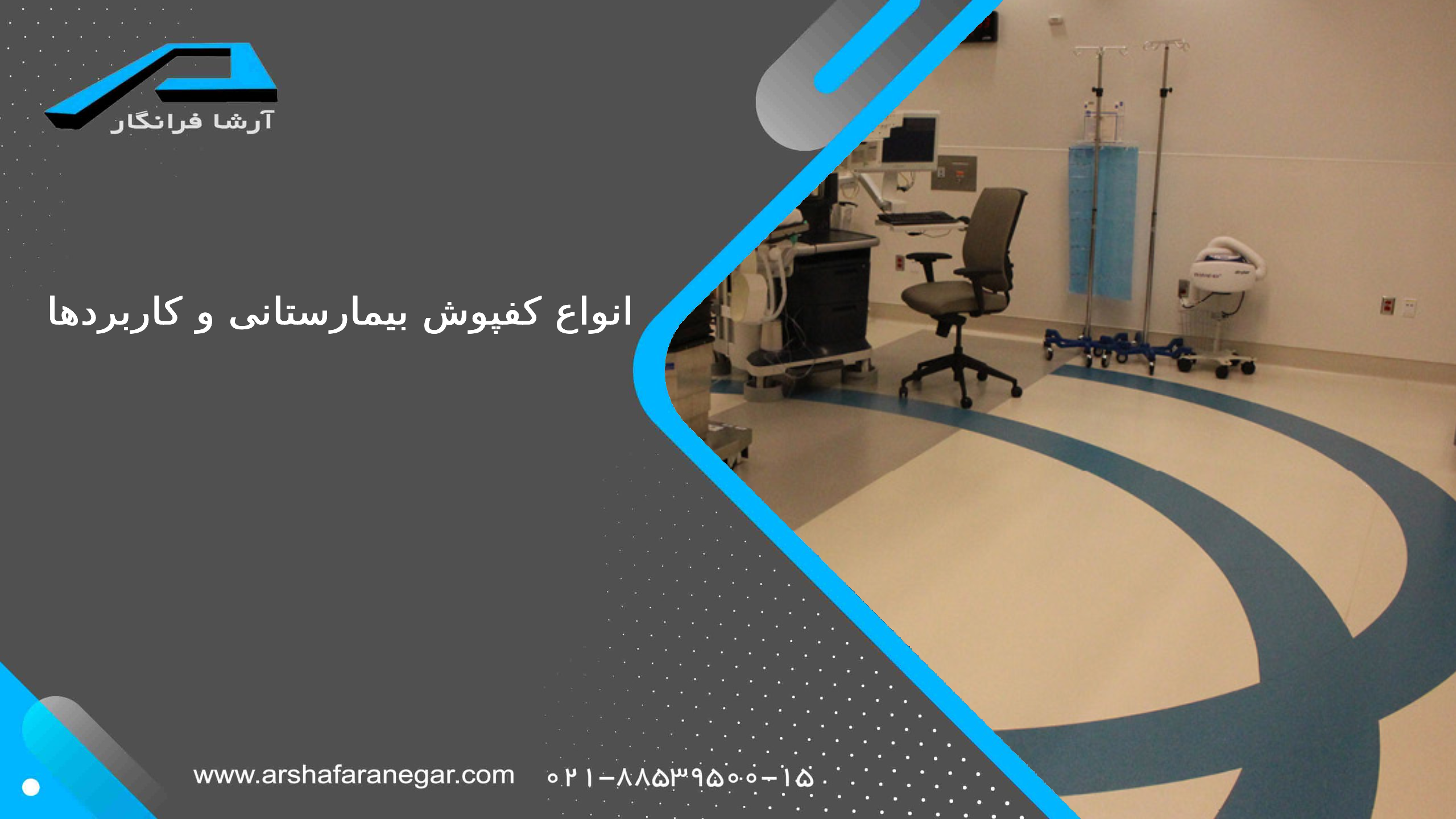 انواع کفپوش بیمارستانی و کاربردها