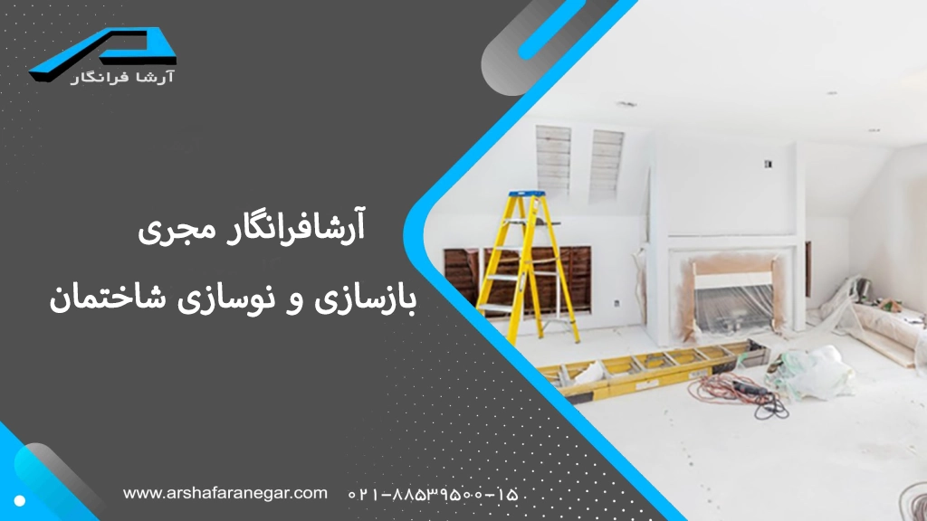 بازسازی و نوسازی ساختمان در تهران