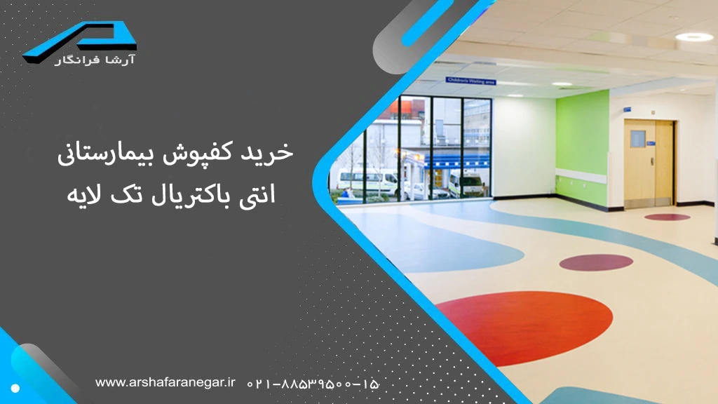 خرید کفپوش بیمارستانی انتی باکتریال تک لایه