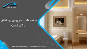 سقف کاذب سرویس بهداشتی ارزان قیمت