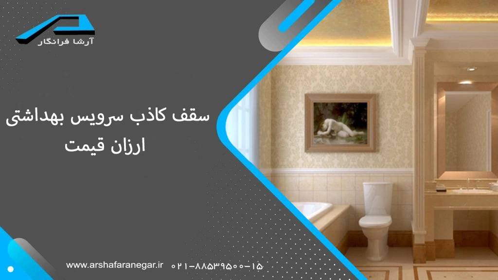 سقف کاذب سرویس بهداشتی ارزان قیمت