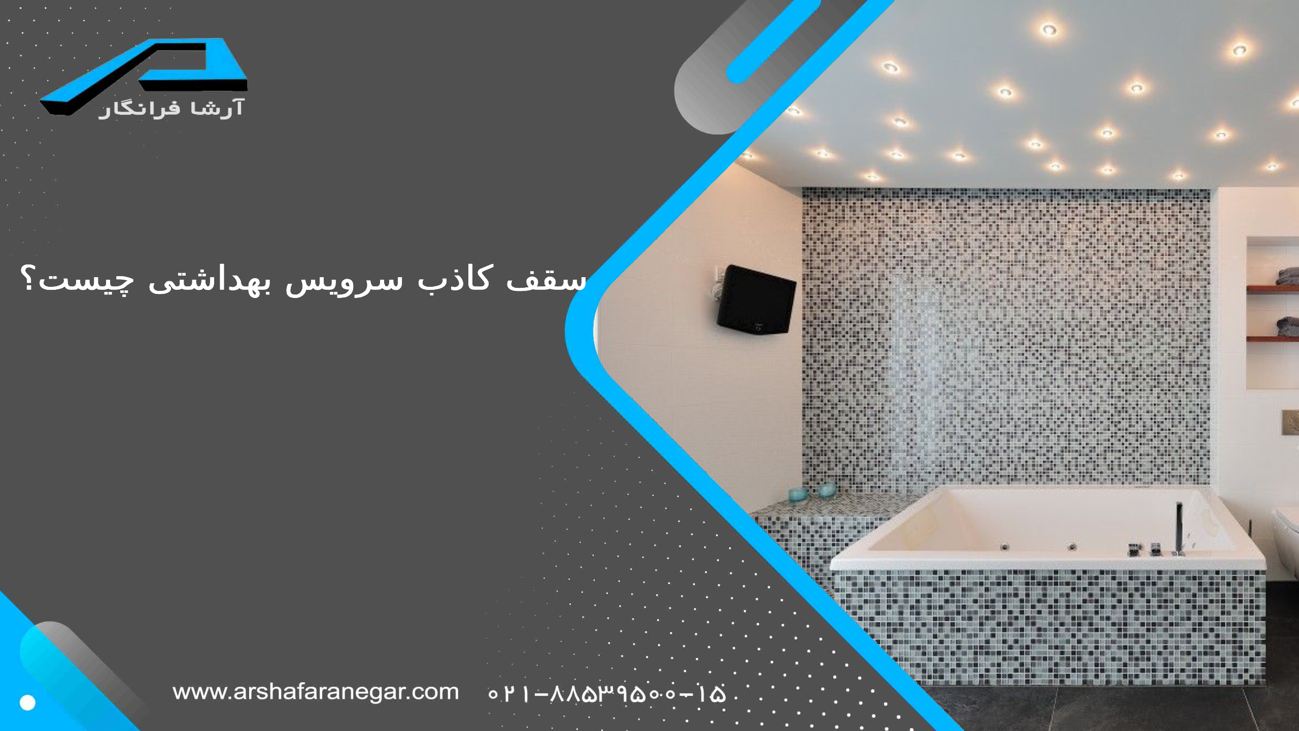 سقف کاذب سرویس بهداشتی ارزان قیمت