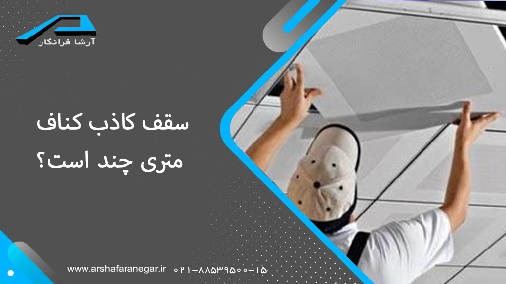 سقف کاذب کناف متری چند است؟