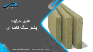 عایق حرارت پشم سنگ تخته ‌ای چیست و چه کاربردی دارد؟