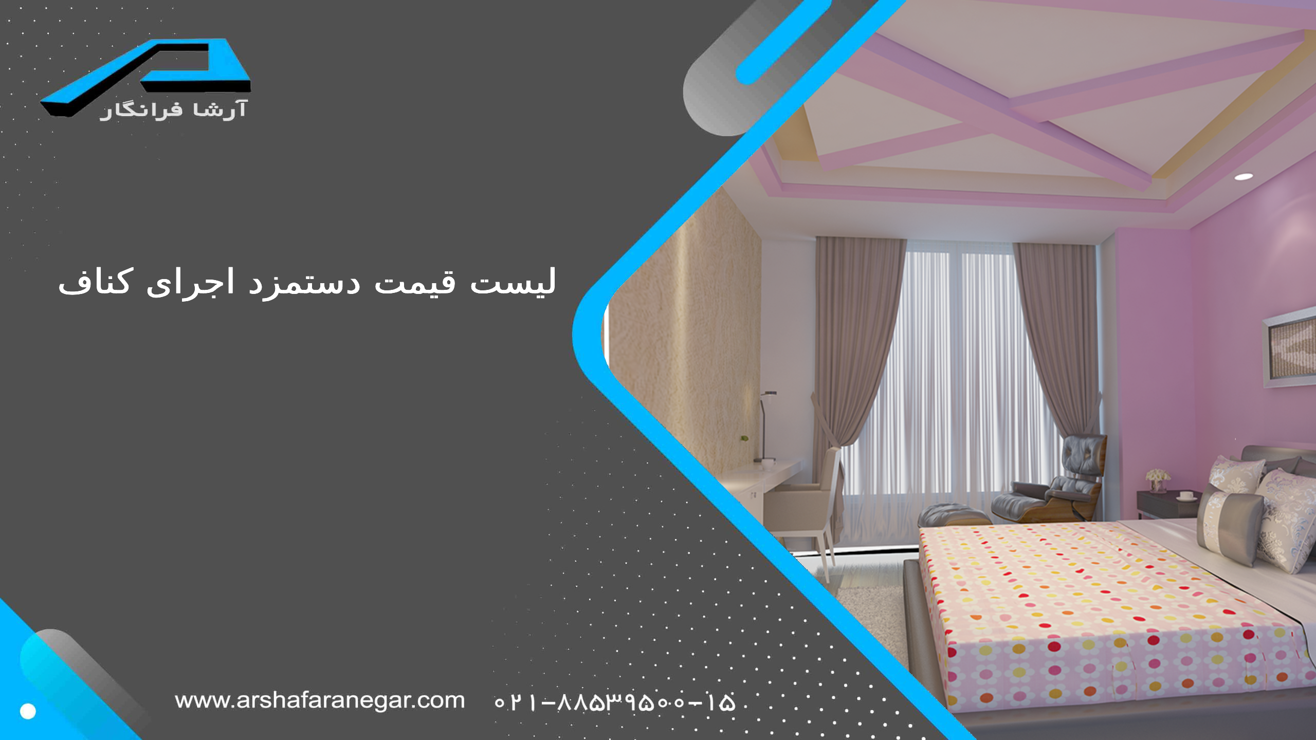 لیست قیمت دستمزد اجرای کناف 3