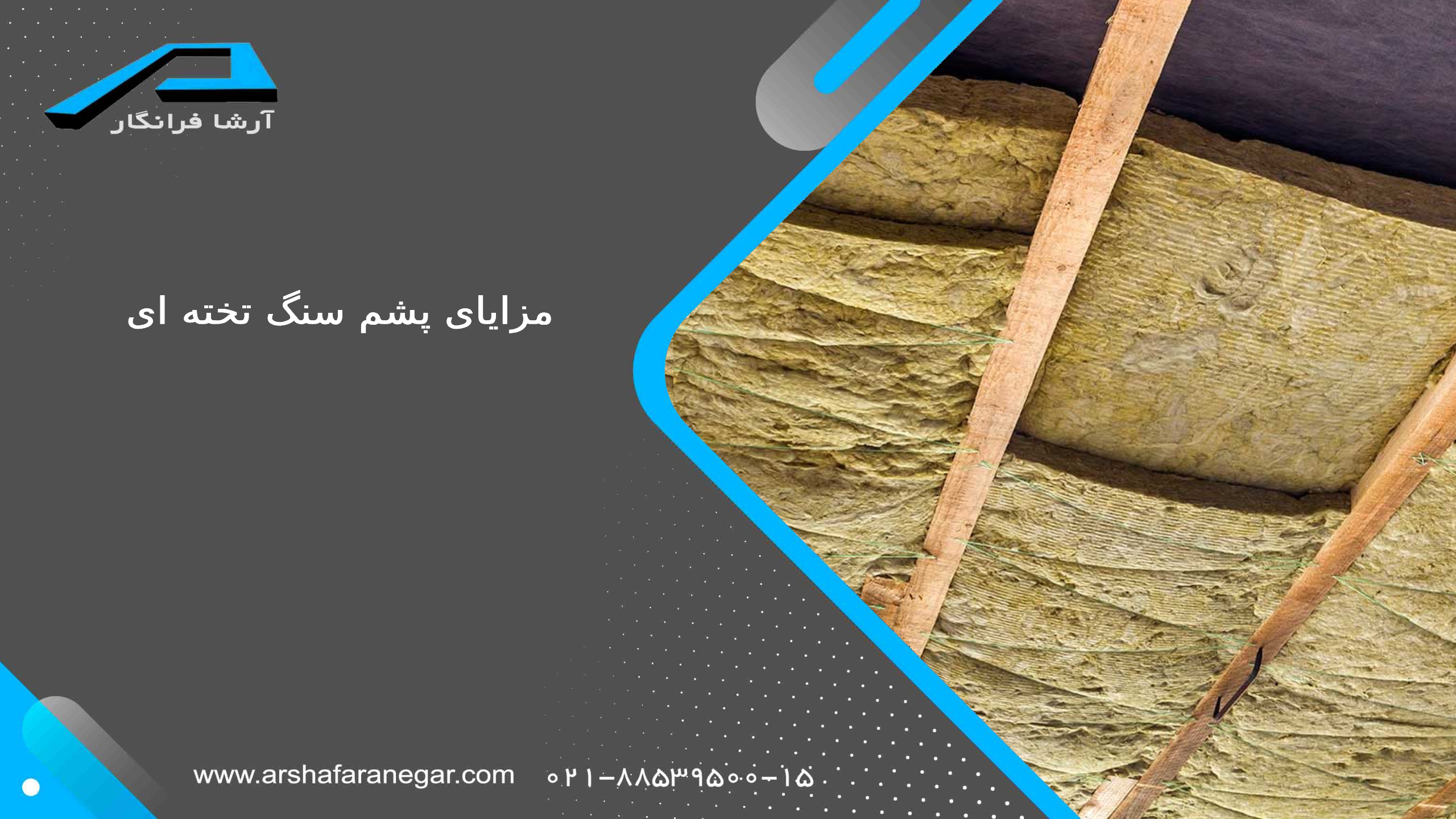 مزایای پشم سنگ تخته ‌ای 3