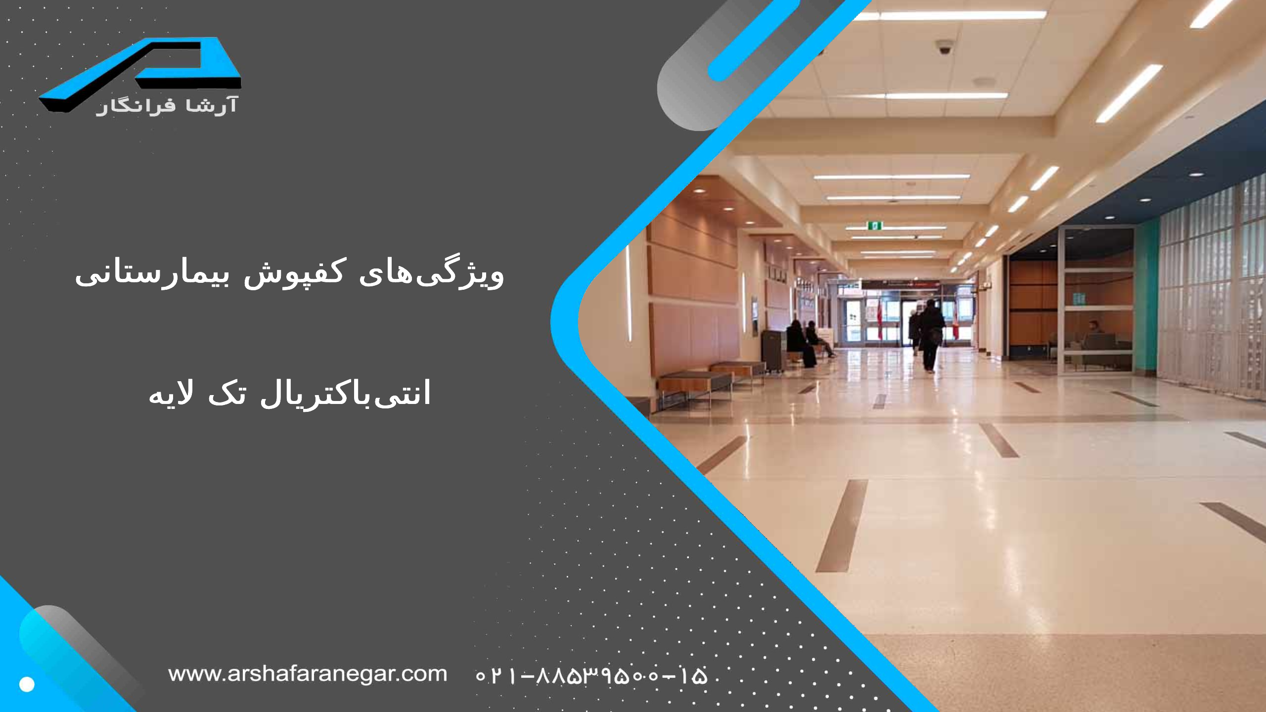 ویژگی‌های کفپوش بیمارستانی انتی‌باکتریال تک لایه
