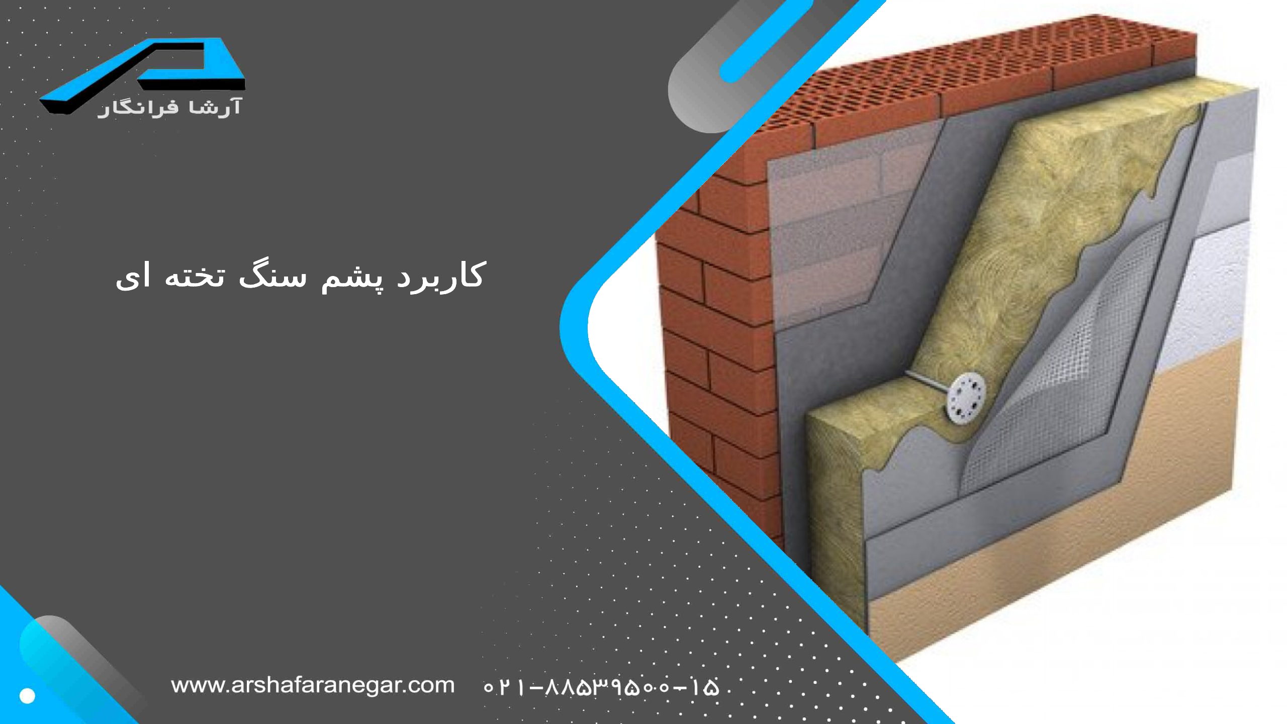 کاربرد پشم سنگ تخته ‌ای