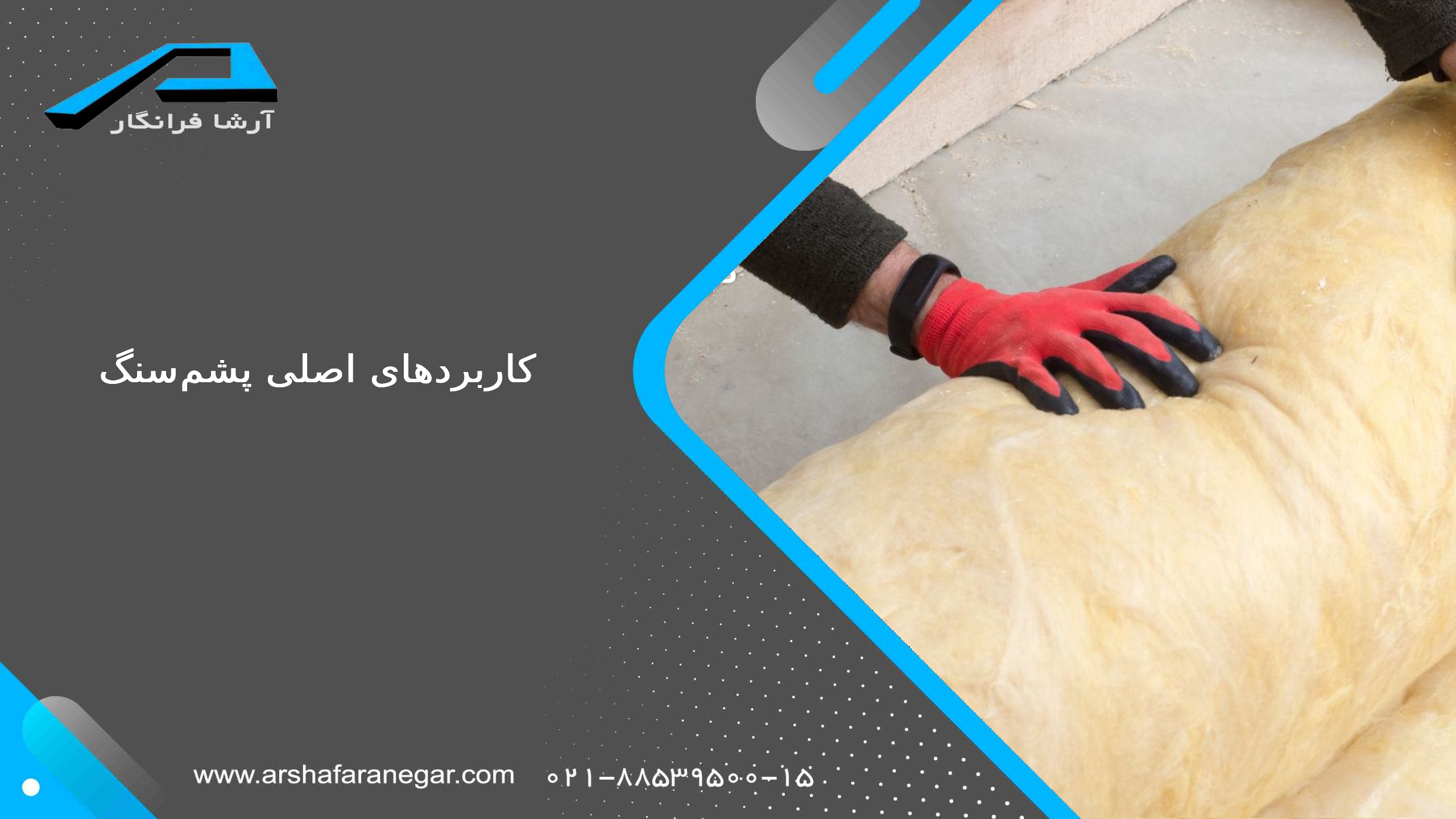 کاربردهای اصلی پشمسنگ