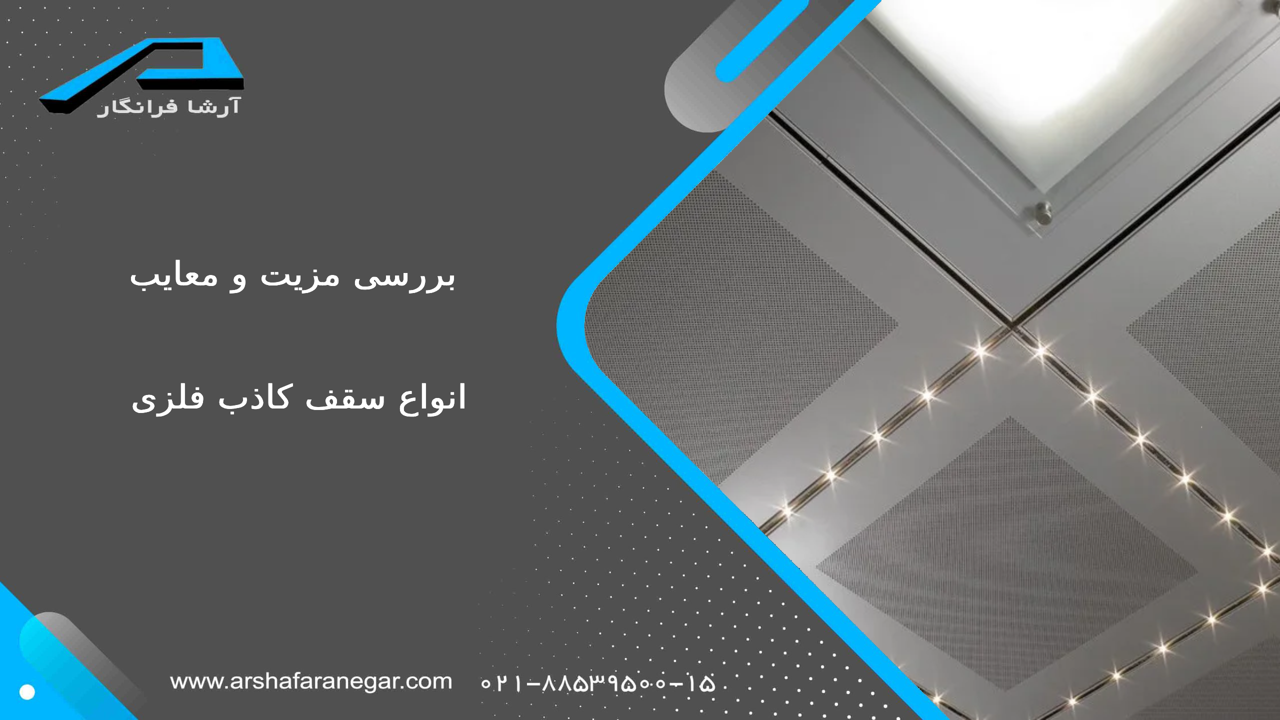 بررسی مزیت و معایب انواع سقف کاذب فلزی