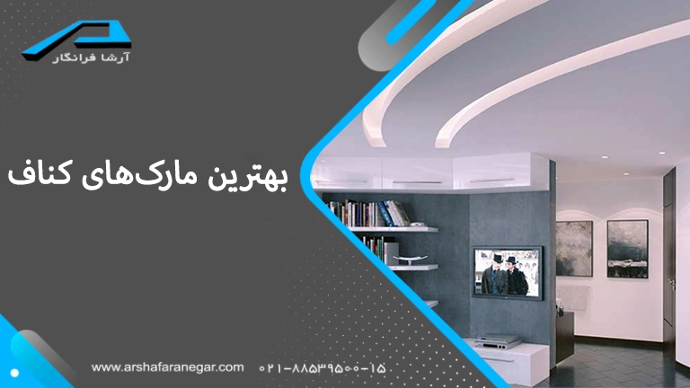 بهترین مارک‌های کناف