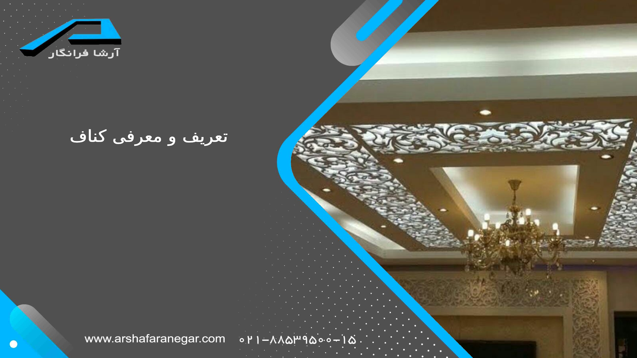 تعریف و معرفی کناف