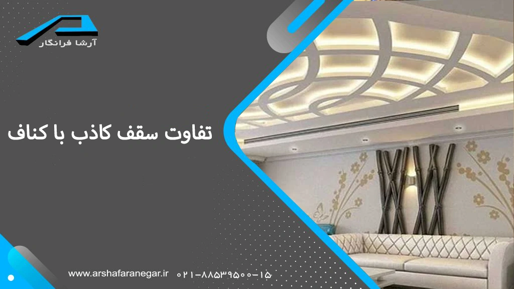 تفاوت سقف کاذب با کناف